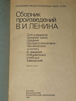 Сборник произведений В. И. Ленина для учащихся средних школ и средних специальных учебных заведений. Ленин Владимир Ильич