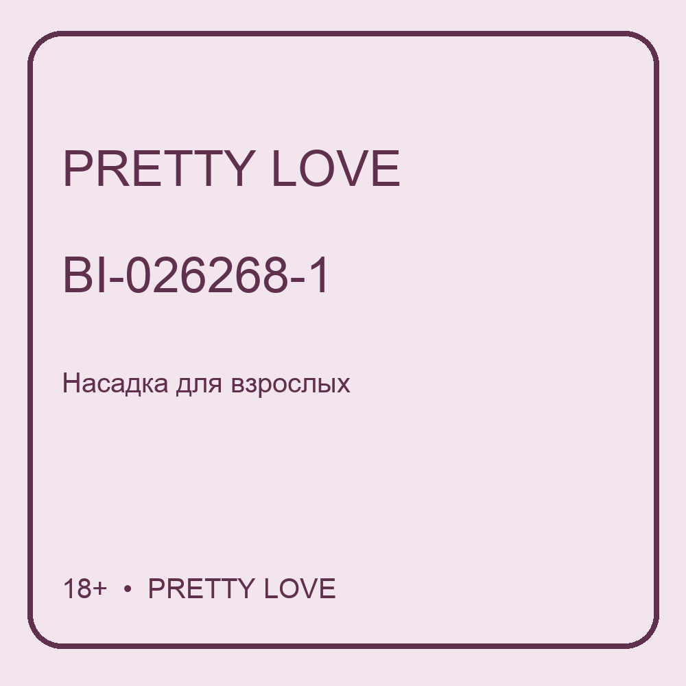 Насадка на пенис Pretty Love BI-026268-1