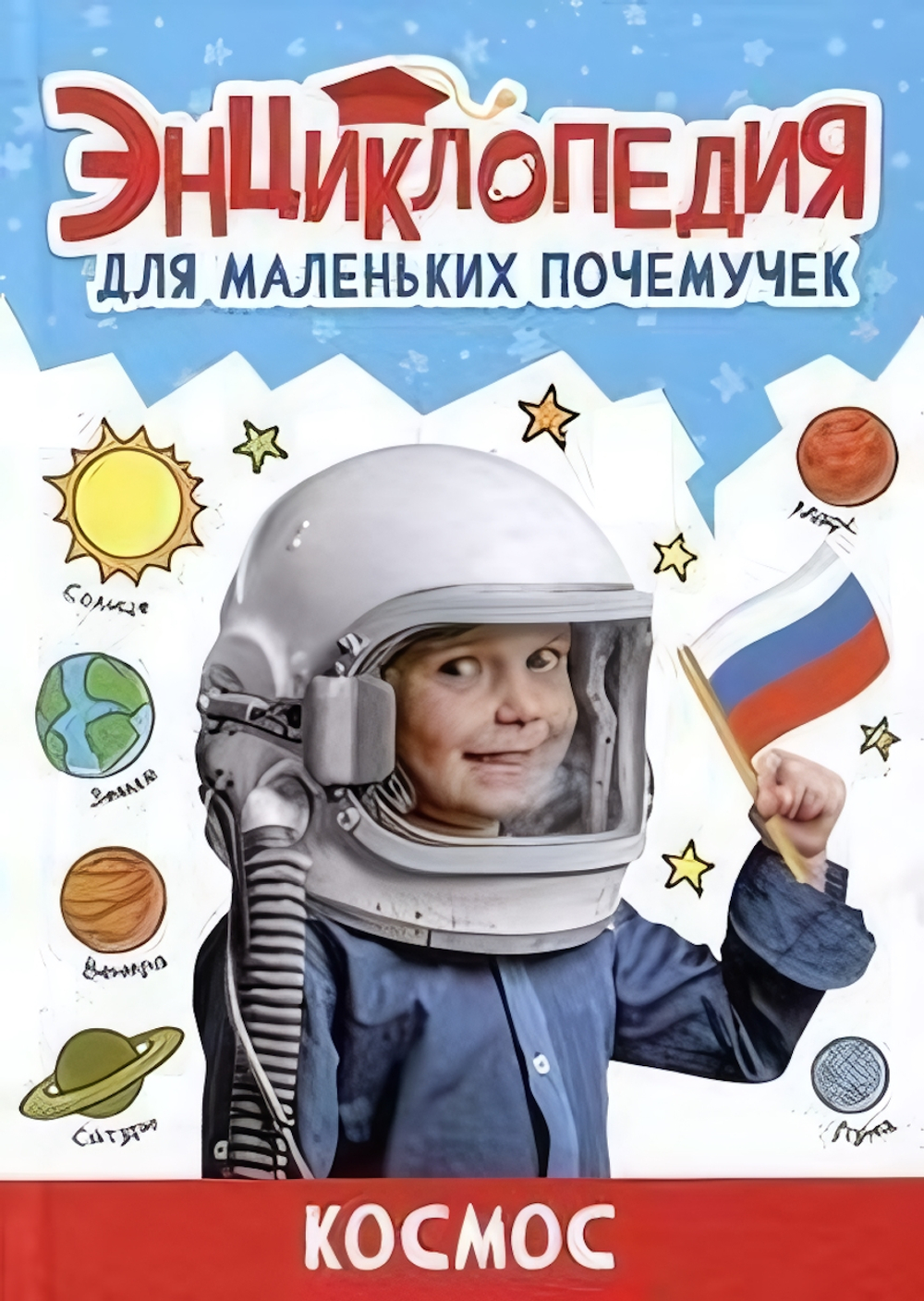 Энциклопедия для маленьких почемучек. Космос (Проф-пресс)