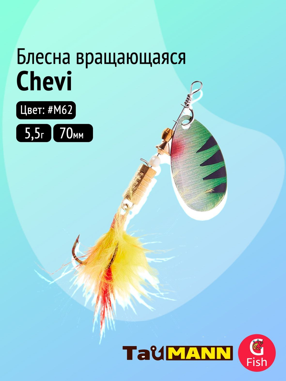 Блесна вращающаяся TauMANN Chevi R 5,5g#M61, 70мм