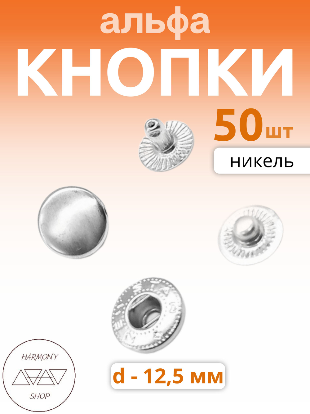 Кнопки альфа 12,5мм. Цвет: никель. 50 штук