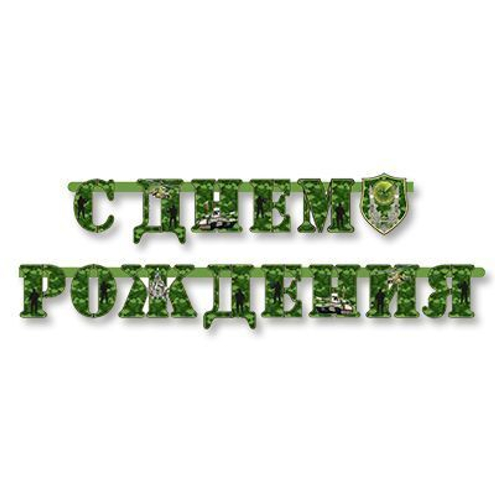 Гирлянда-буквы С ДР 210см Камуфляж