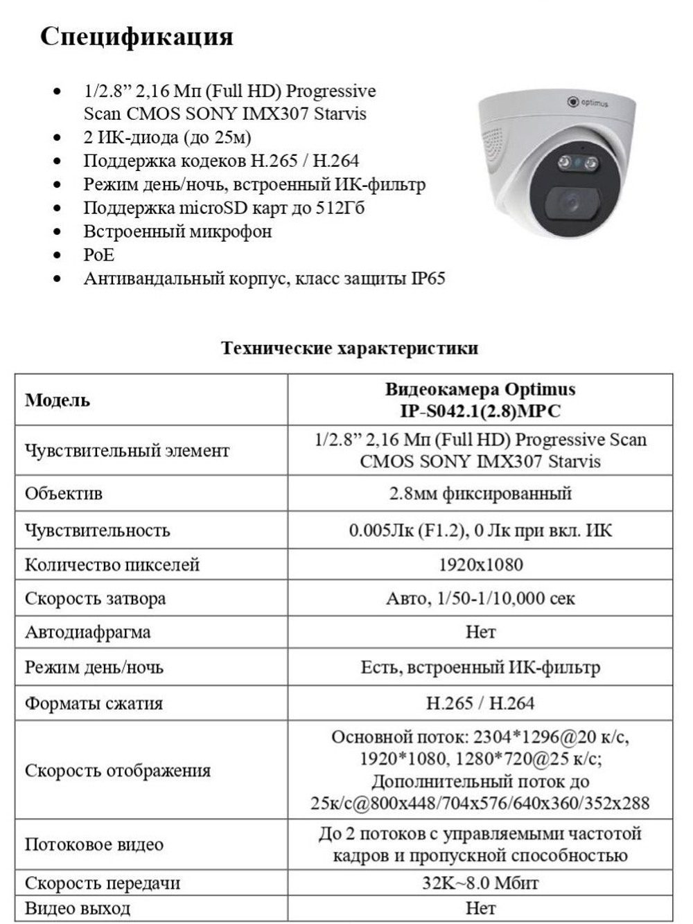 Видеокамера Optimus IP-S042.1(2.8)MPC