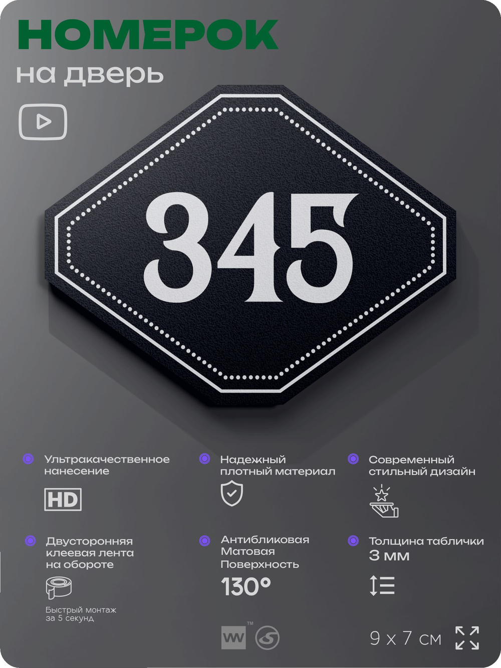 Номерок на дверь квартиры 345, для кабинета, офиса, шильдик 9 х 7 см, черный, Айдентика Технолоджи