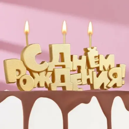 Свечи-надписи