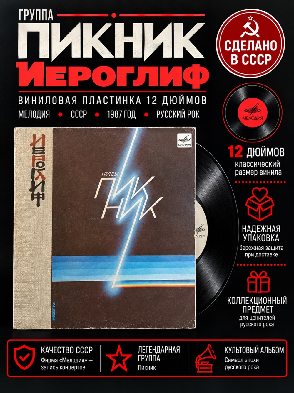 LP Пикник - Иероглиф. Русский рок. Виниловая пластинка 12 дюймов. Мелодия СССР 1987 год.