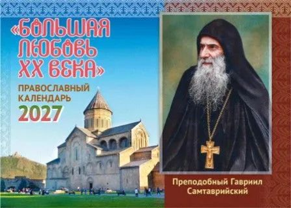 Православный перекидной календарь на 2023 год "Большая любовь ХХ века". Преподобный Гавриил Самтаврийский