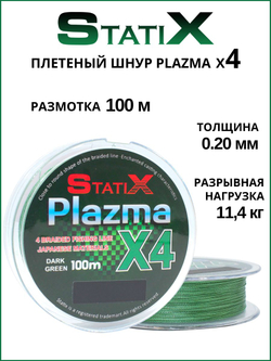Плетеный шнур для рыбалки Statix PLAZMA х4 100м, 0.2мм - 11.4кг