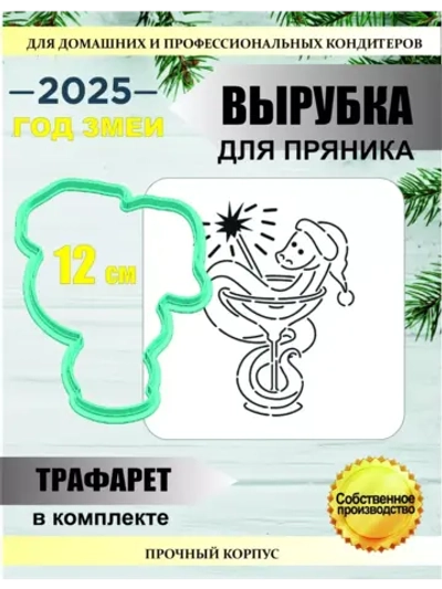 Вырубка 12 см для пряника  и трафарет Новый Год 2025 Змея