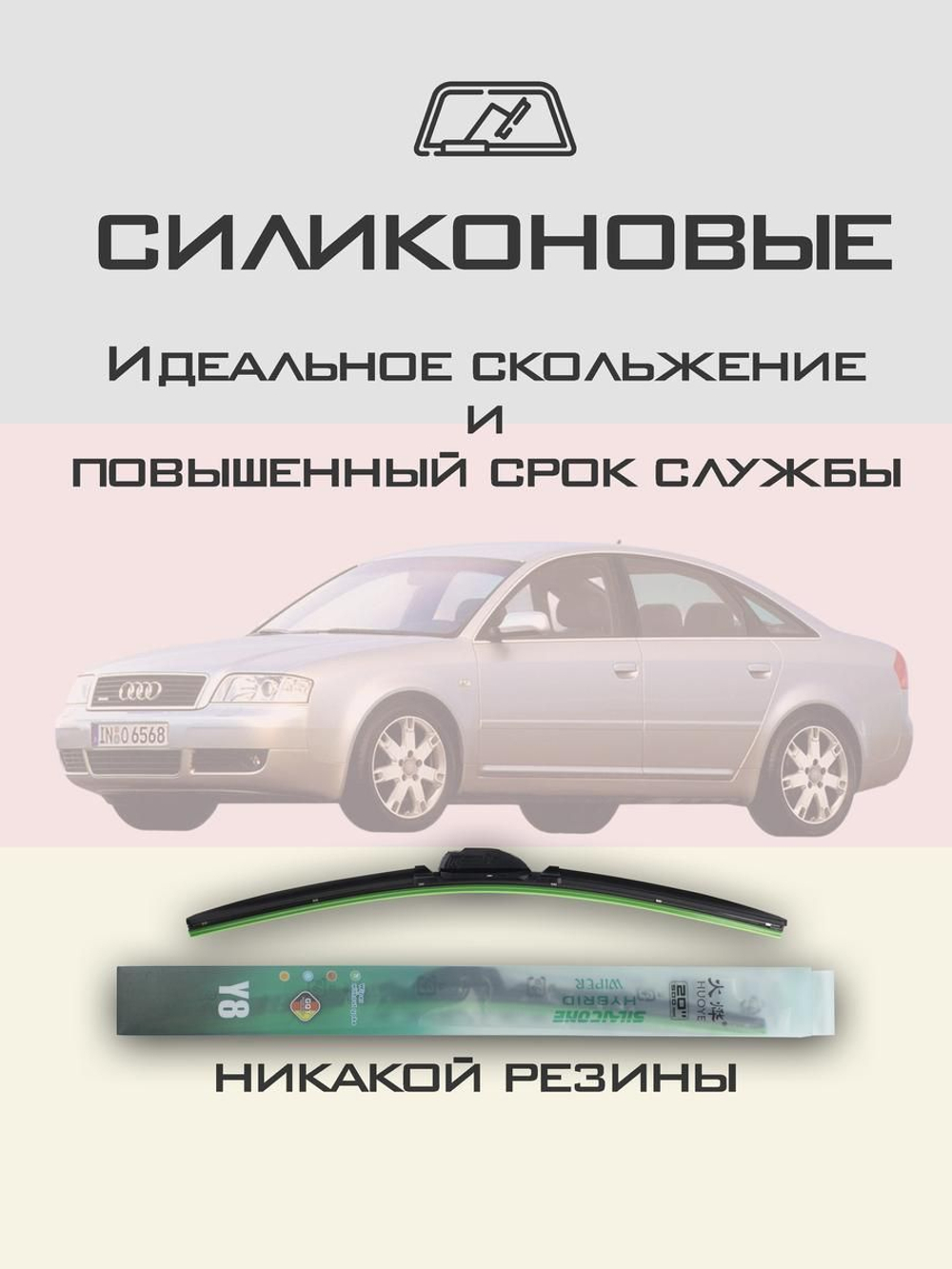 Щетки стеклоочистителя HUOYE Y8 550/550 мм на Audi A6 | Pin Lock