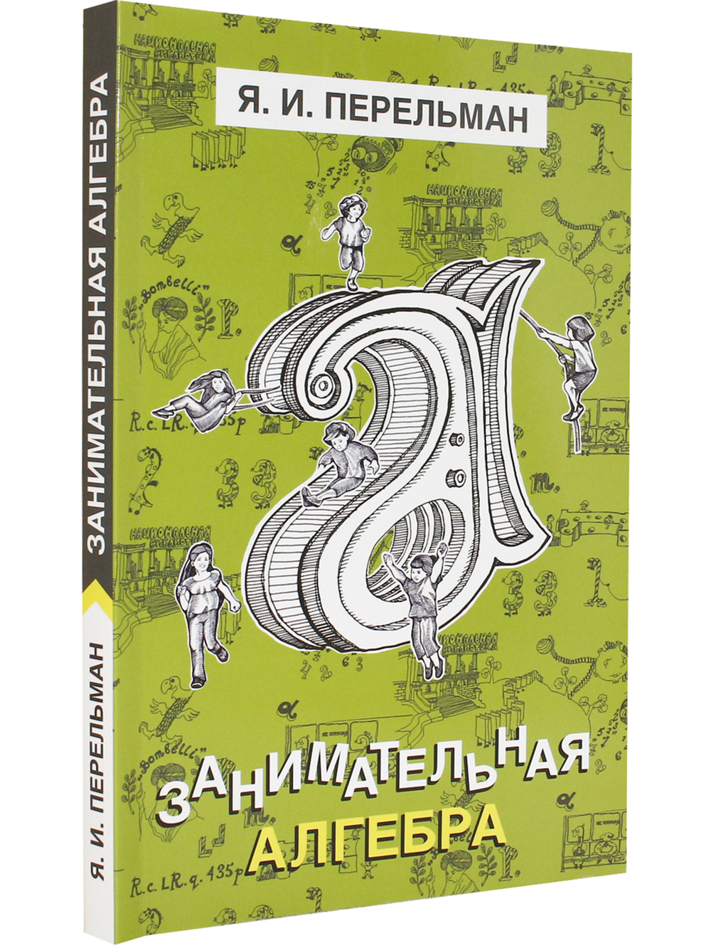 Занимательная алгебра