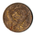 5 копеек 1955 год СССР VF