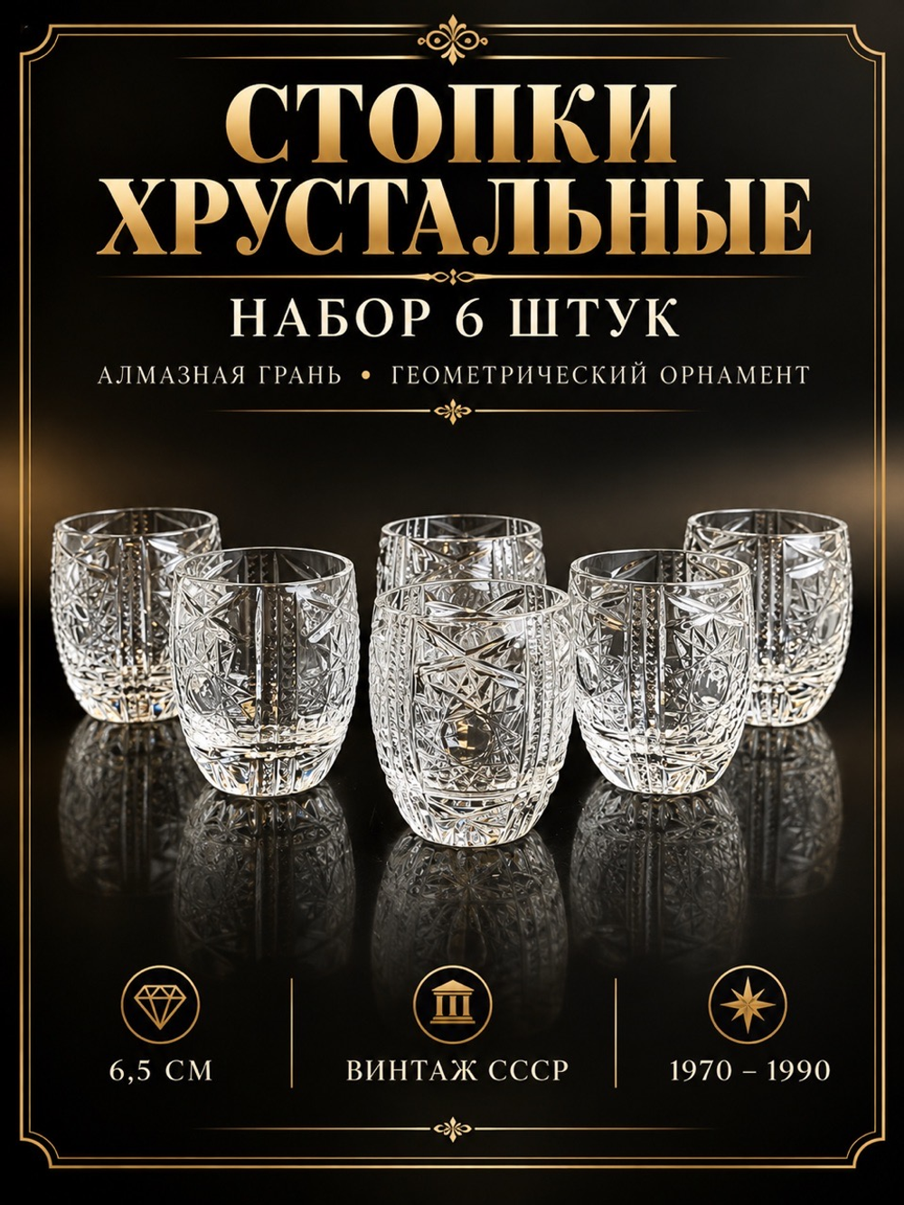 Стопки хрустальные набор из 6 штук, алмазная грань, геометрический орнамент, 6.5 см, винтаж СССР 1970-1990 гг