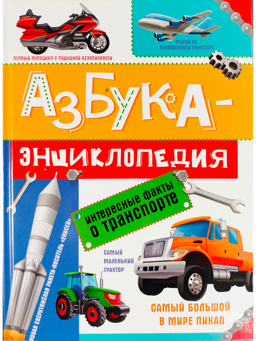 Азбука-энциклопедия. Интересные факты о транспорте
