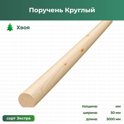 Поручень Круглый  Хвоя, ×3000 мм, сорт Экстра