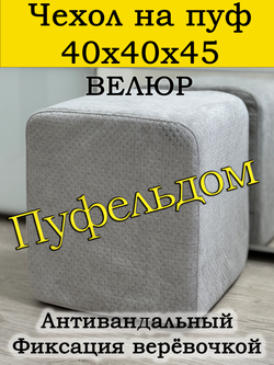 Чехол 40х40х45 на пуфик квадратный