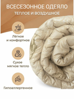 Одеяло Мостекс Верблюжья шерсть, всесезонное, 175 х 210 см, бежевый