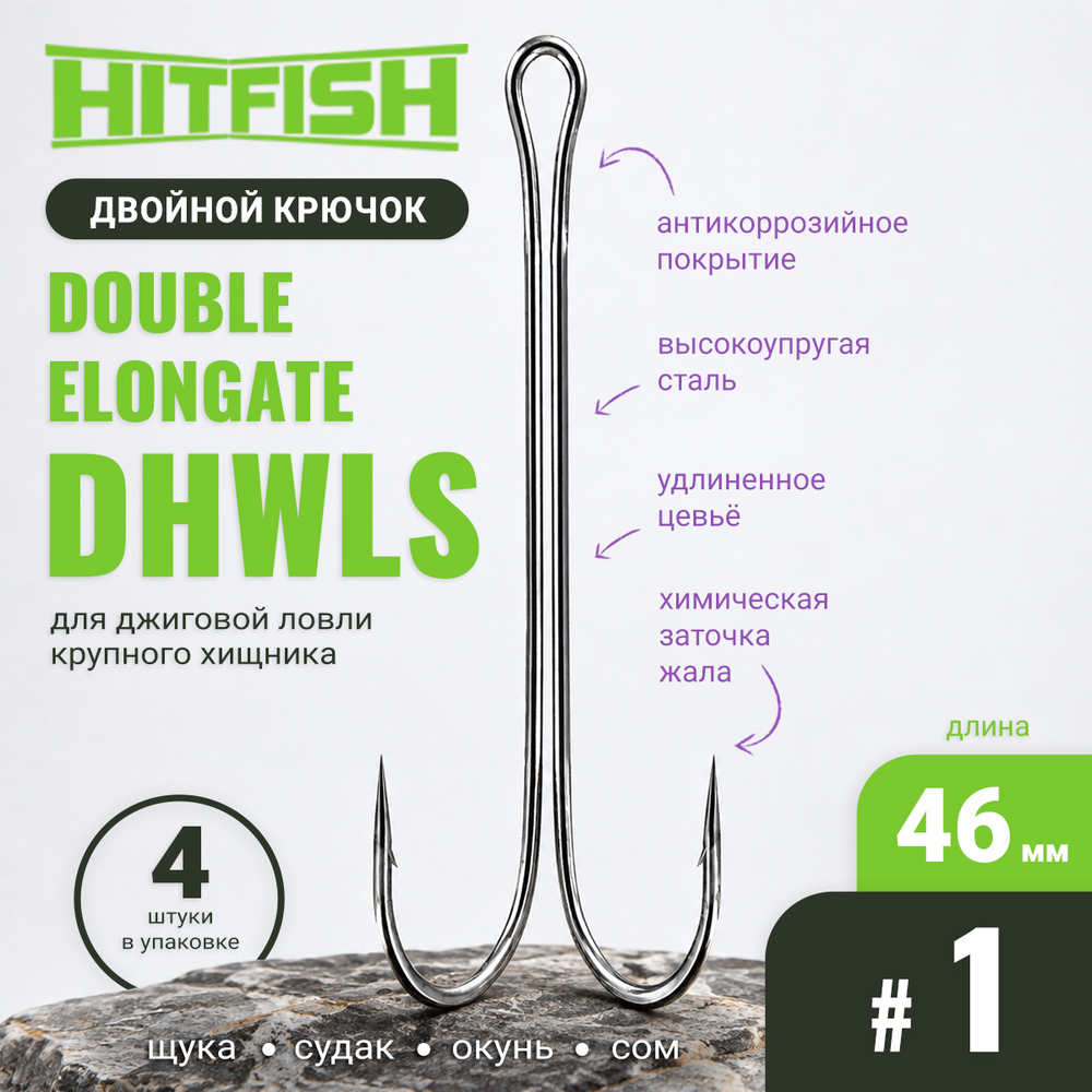 Двойник Hitfish Double Elongate (DHWLS)