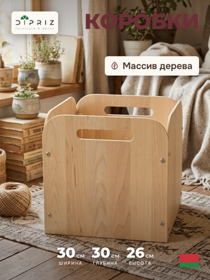 Органайзер для хранения вещей Тадео 30х30х26 с ручками, ящик, короб, контейнер, коробка для хранения вещей, игрушек для шкафа, стеллажа в прихожую и гостиную, деревянный без крышки