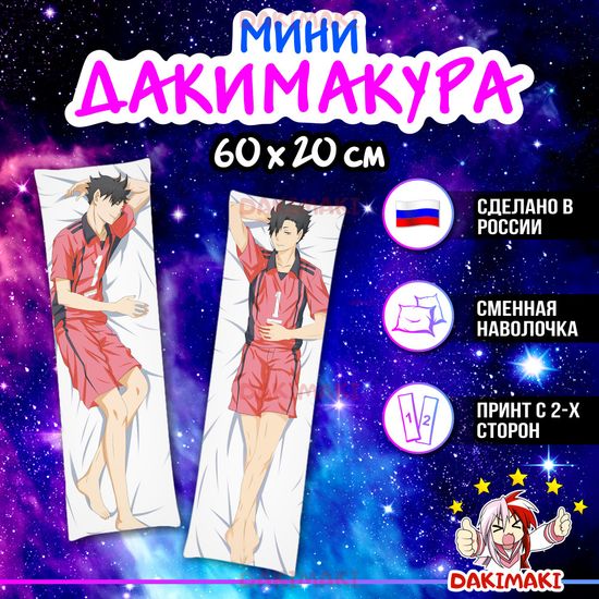 Мини дакимакура Тетсуро Куроо из Волейбол арт. M0414, 60х20 см