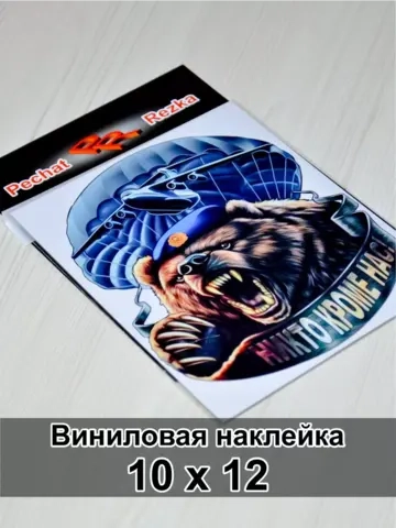 Наклейка - Медведь ВДВ