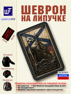 Шеврон "Врагу не сдаётся наш гордый варяг" dtf