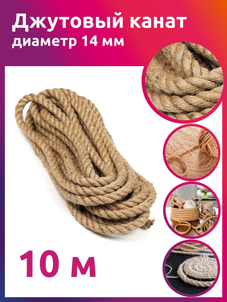 Канат джутовый ⌀14.0 мм, качество CB уп. 10м Канат джутовый ⌀14.0 мм, качество CB уп. 10м