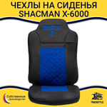 Чехлы Shacman X-6000 (экокожа, черный, синяя вставка)
