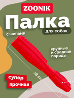 ZOONIK Игрушка "Палка литая с шипами" 28 см (пластикат)