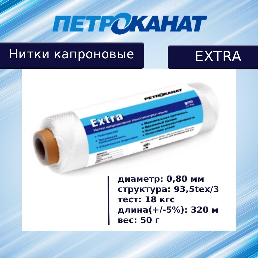Нитки капроновые Петроканат Extra 3,0 кг, 93,5tex*3 (0,80 мм), белые
