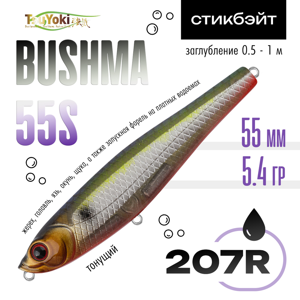 Воблер TsuYoki BUSHMA 55S (55мм, 5.4гр)