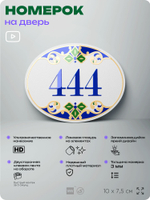 Номер на дверь квартиры 444, для кабинета, офиса, в средиземноморском стиле, шильдик 10 х 7,5 см, белый, Айдентика Технолоджи