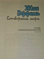 Жан Эффель "Сотворение мира"