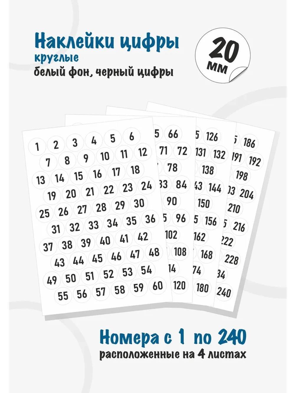 Наклейки цифры для нумерации от 1 до 240