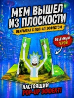 Живая открытка для денег Рик из "Рик и Морти" Fuck