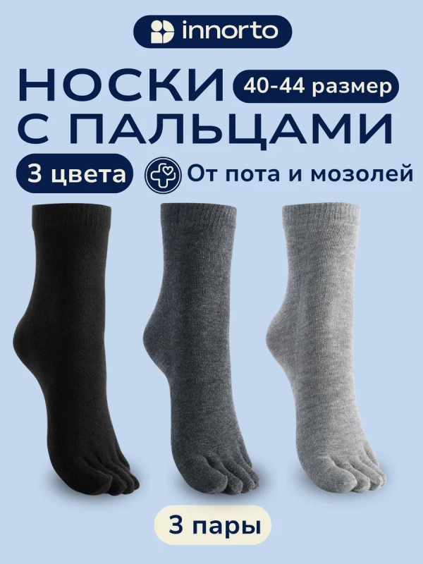 Носки с пальцами комплект 3 цвета 58736-3.2