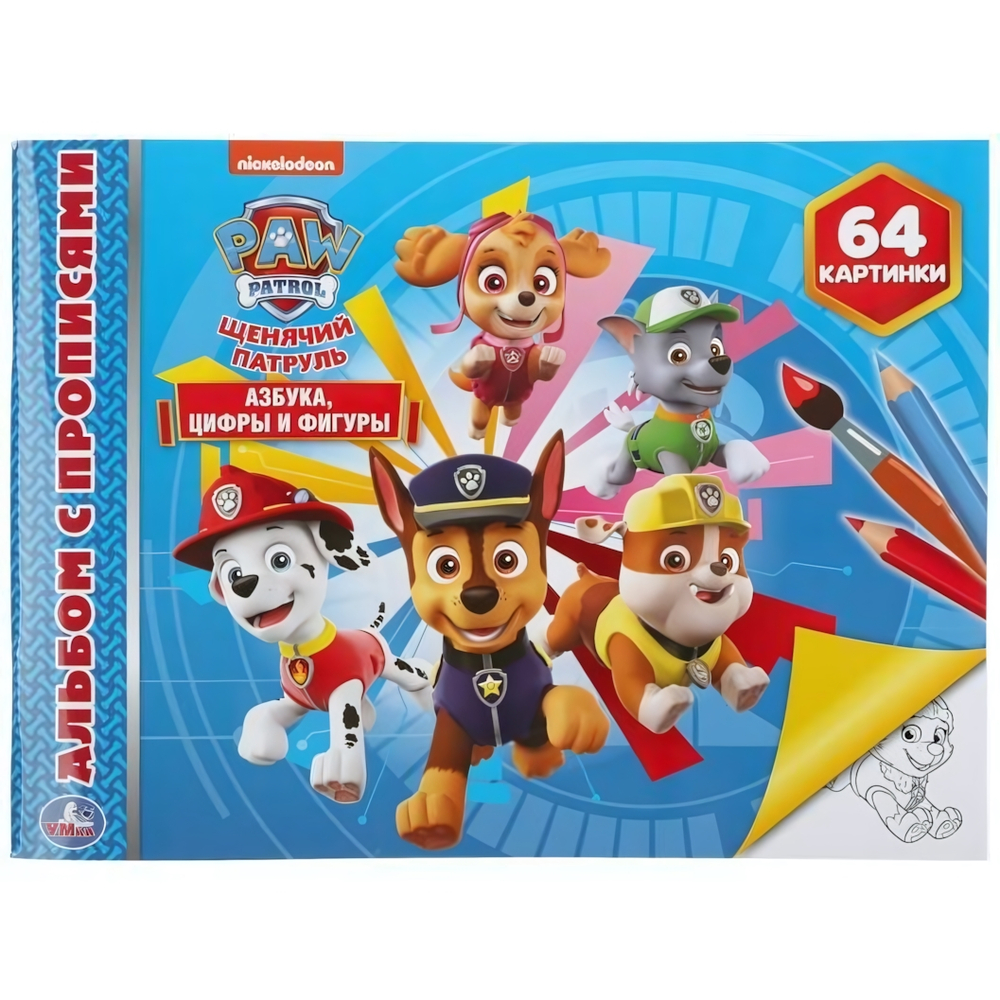 Альбом-раскрасок А4 "Азбука, цифры и фигуры. Щенячий Патруль" 9785506048893 (Умка)
