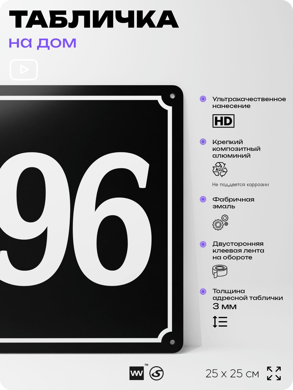 Адресная табличка с номером дома 196, на фасад и забор, черная, 25х25 см, Айдентика Технолоджи