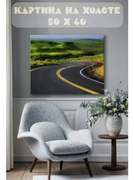 Картина на стену 40 X 50 Горная дорога