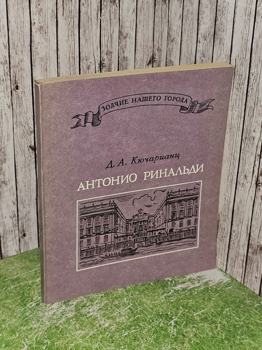 Антонио Ринальди. Кючарианц Джульетта Артуровна