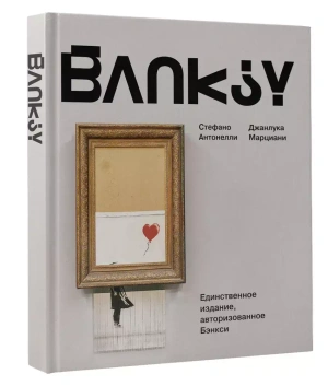 Бэнкси