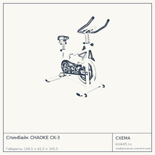 Спинбайк CHAOKE CK-3 — от 21 000 ₽