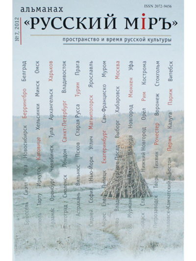 Русский миръ. №7, 2012г.
