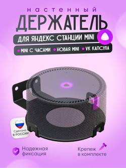 Держатель, кронштейн настенный для умной колонки Яндекс станция Мини, Яндекс Станция Мини с часами, подставка для Алисы