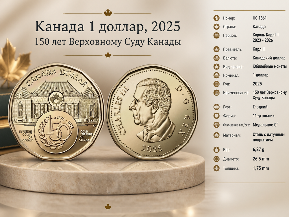 Канада 1 доллар, 2025 150 лет Верховному Суду UNC