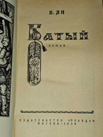В.Ян. Батый.