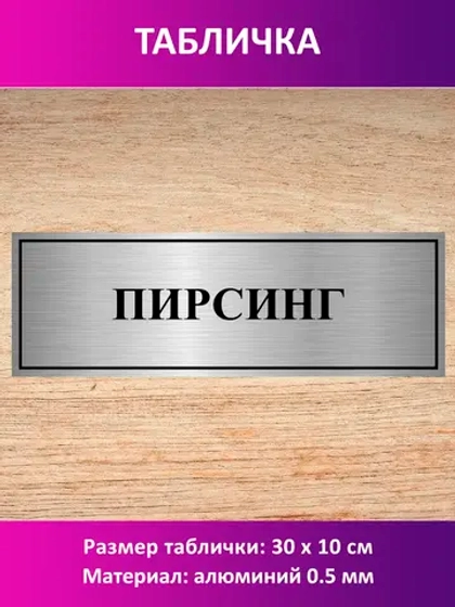Табличка "Пирсинг".