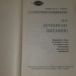 Книга "Краткий справочник по лечебному питанию."