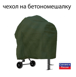 Чехол для бетоносмесителя, 120-200 литров