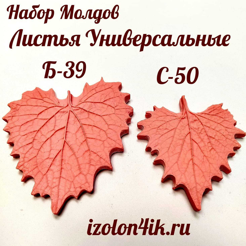 Набор молдов листья универсальные Б-39 и С-50 Набор два листа универсальных (8,5*8 см и 7*6,5 см)